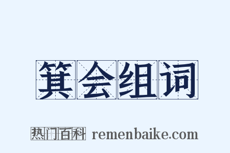 箕会组词是什么意思的图片